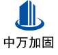大悟中万加固